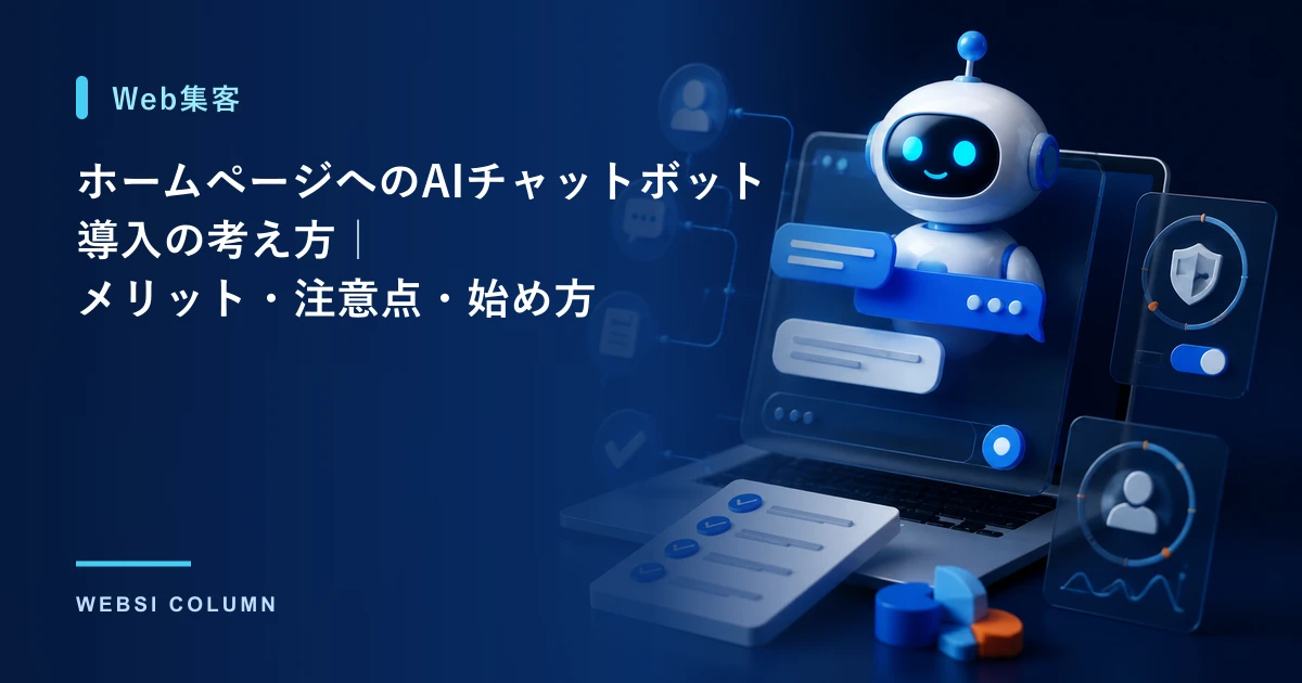 ホームページへのAIチャットボット導入の考え方を解説するイメージ