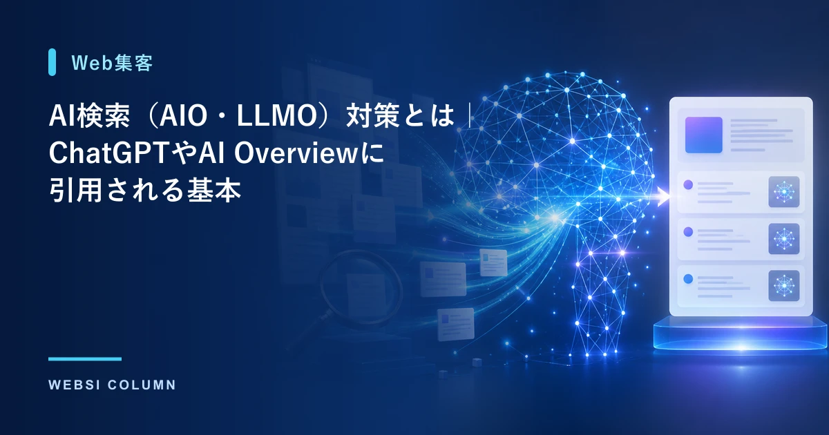 AI検索（AIO・LLMO）対策でChatGPTやAI Overviewに引用されるための基本を解説するイメージ