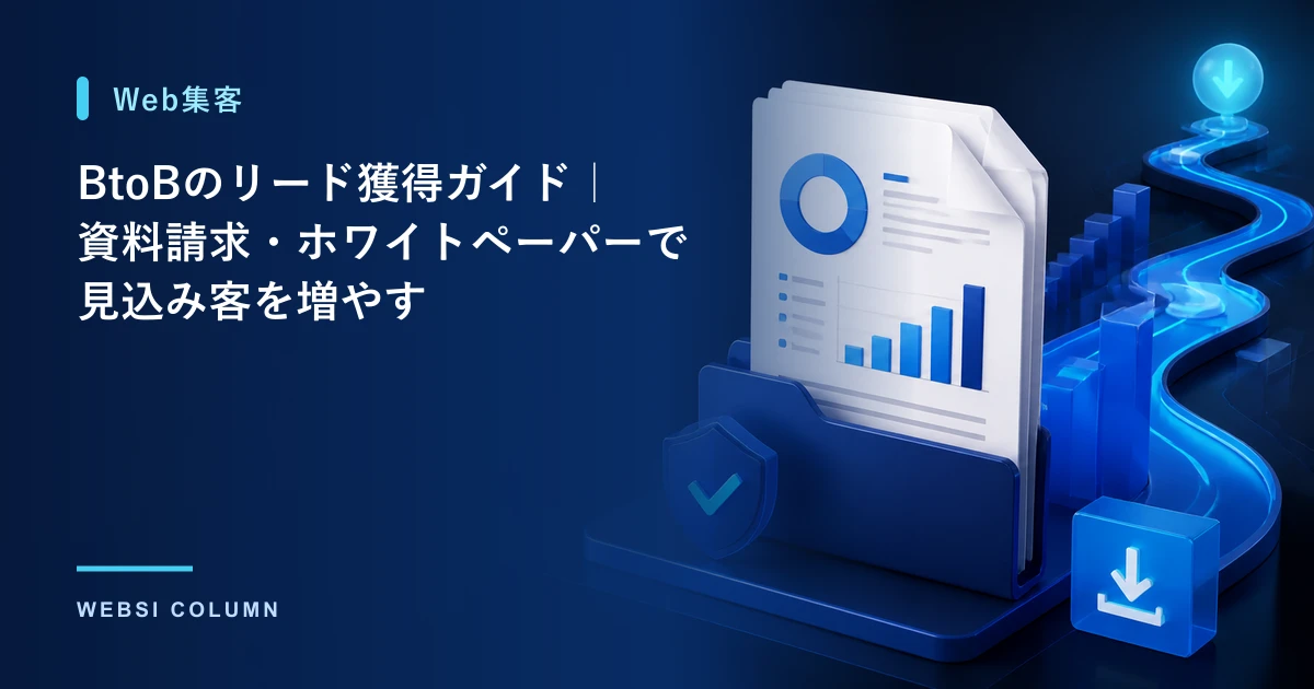 BtoBのリード獲得（資料請求・ホワイトペーパー）を解説するイメージ