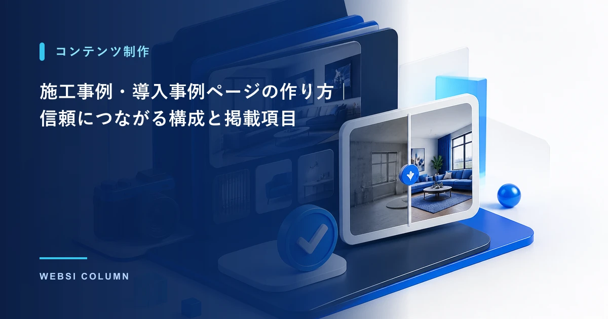施工事例・導入事例ページの作り方|信頼につながる構成と掲載項目