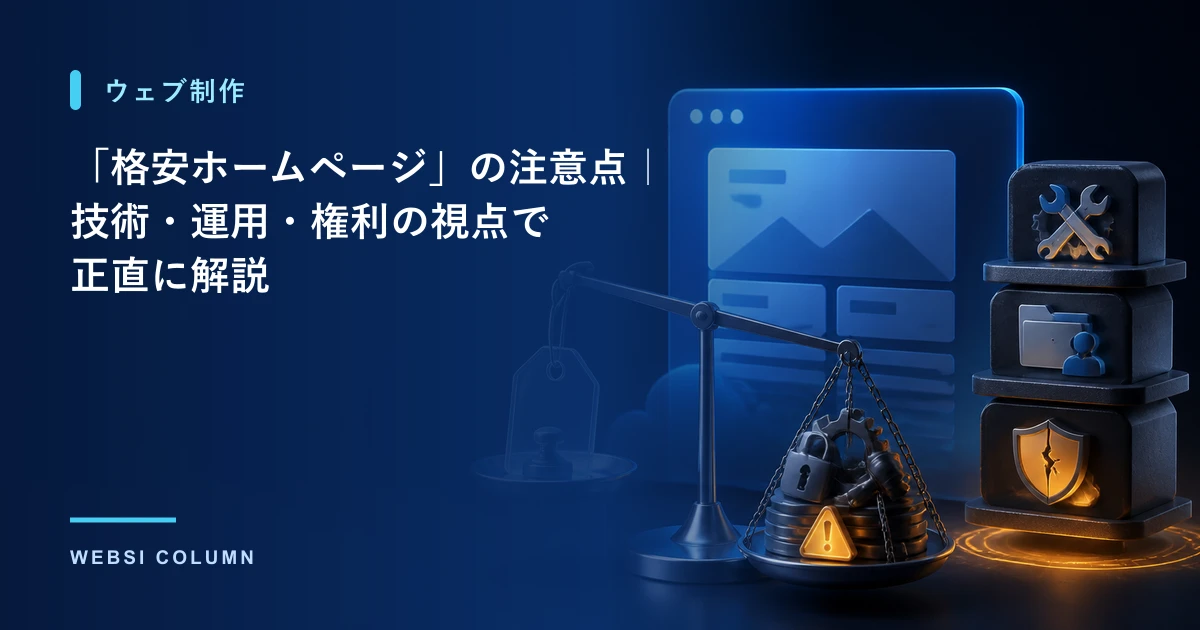 格安ホームページの注意点を技術・運用・権利の視点で解説するイメージ