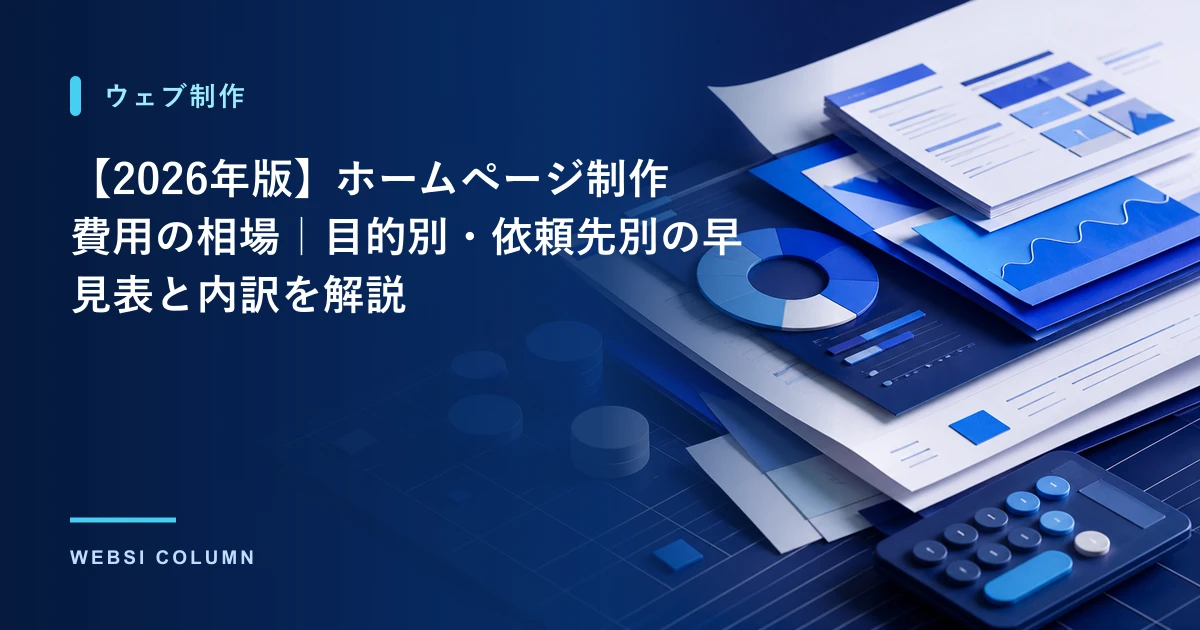 格安ホームページの注意点を技術・運用・権利の視点で解説するイメージ