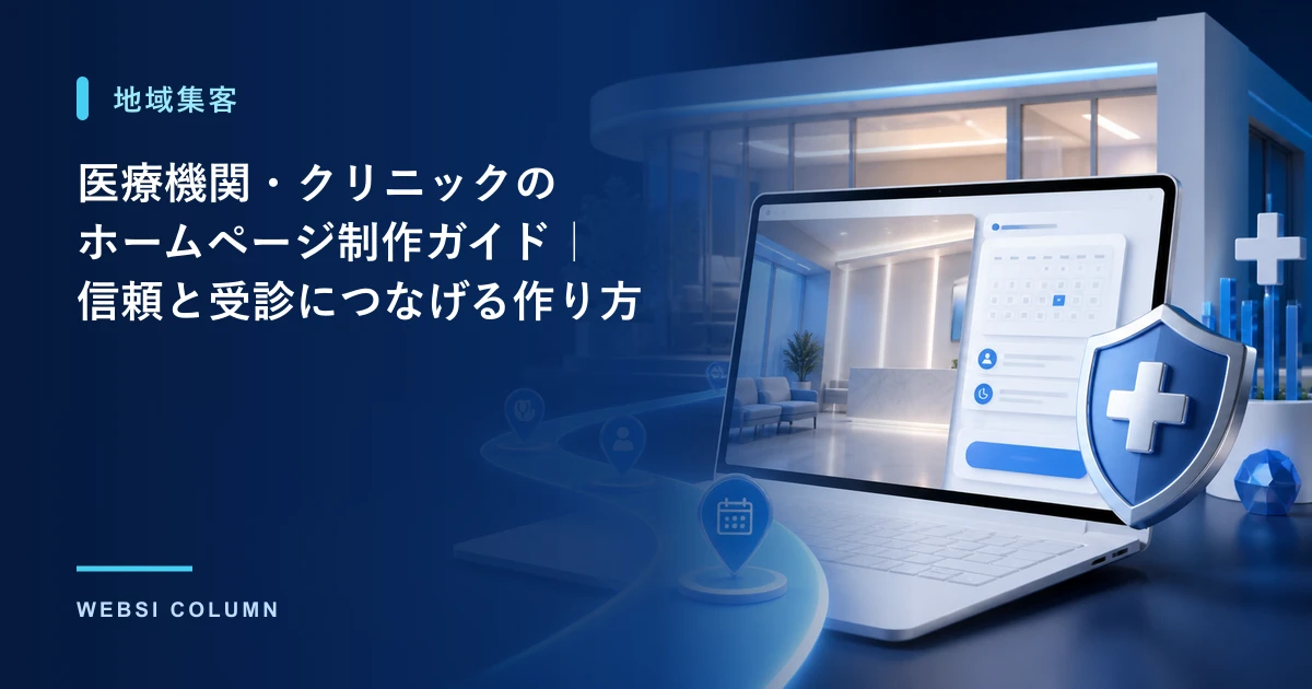 医療機関・クリニックのホームページ制作のポイントを解説するイメージ