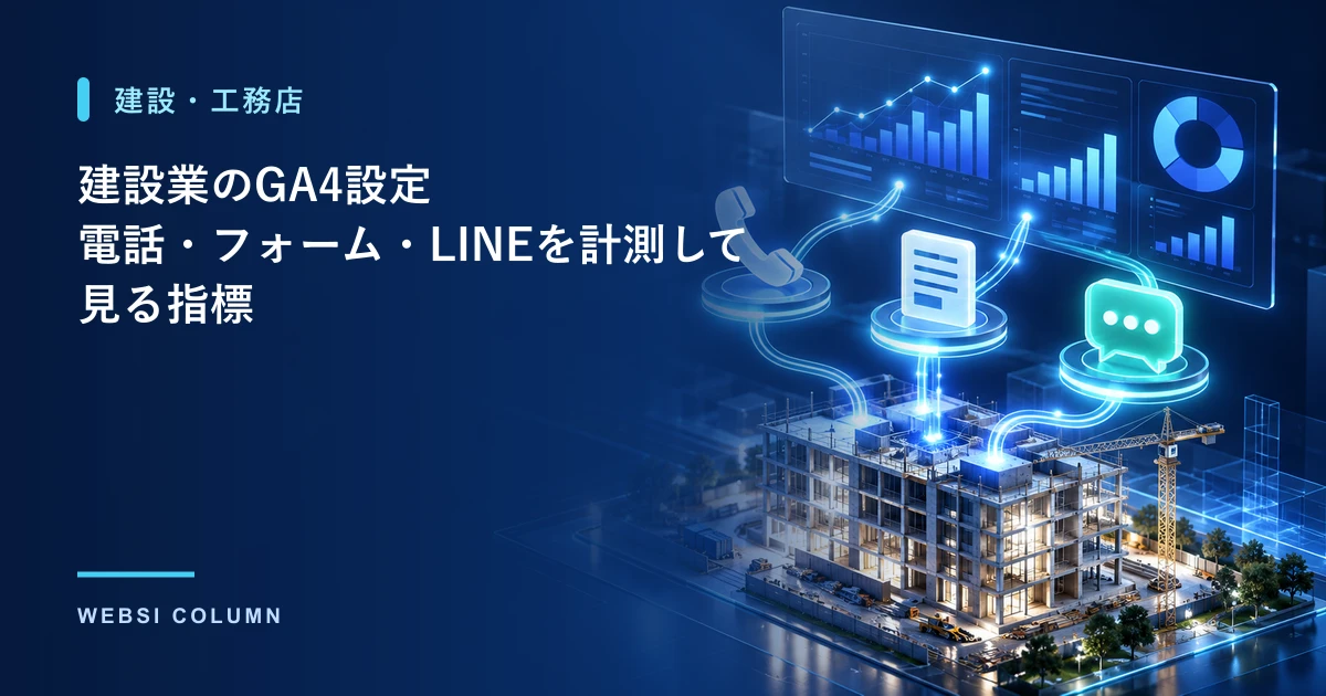 建設業・工務店のGA4計測を設定するイメージ