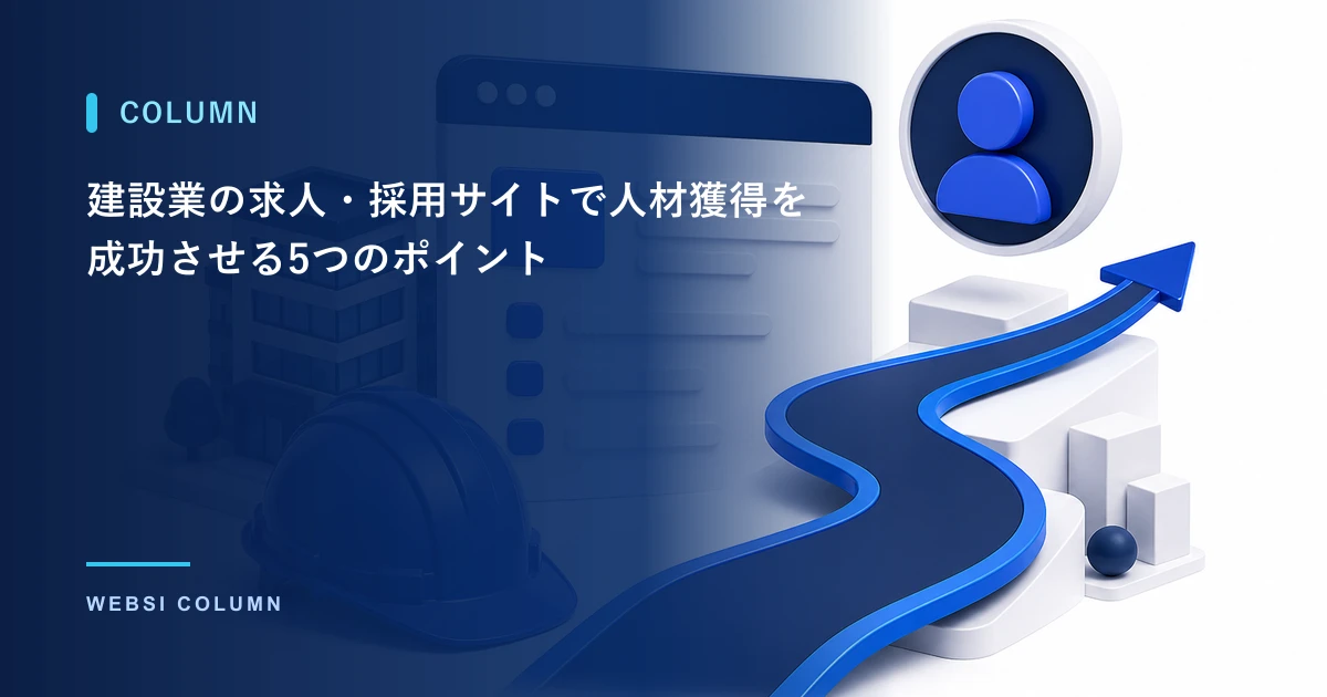 建設業の採用サイト制作で応募につなげるポイントを解説するイメージ