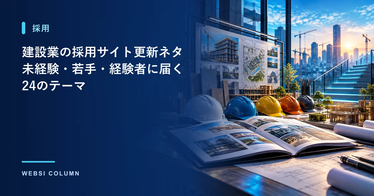 建設業の採用サイトを更新するイメージ