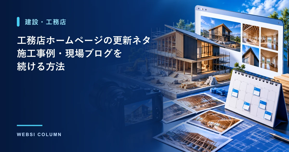 工務店のホームページを更新するイメージ
