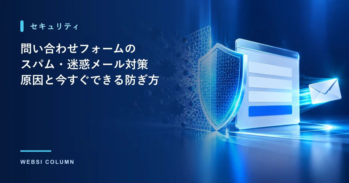 問い合わせフォームのスパム・迷惑メール対策を解説するイメージ