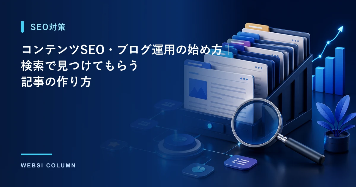 コンテンツSEO・ブログ運用の始め方と記事の作り方を解説するイメージ
