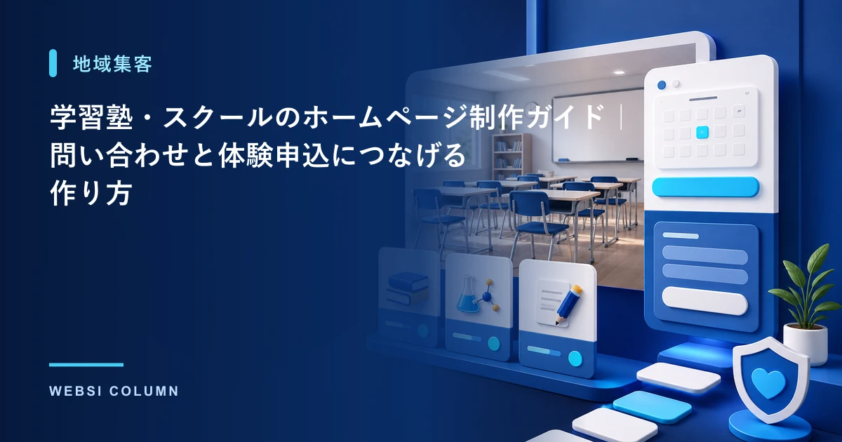 学習塾・スクールのホームページ制作のポイントを解説するイメージ
