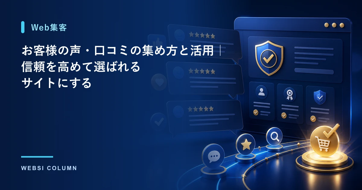 お客様の声・口コミの集め方と活用を解説するイメージ