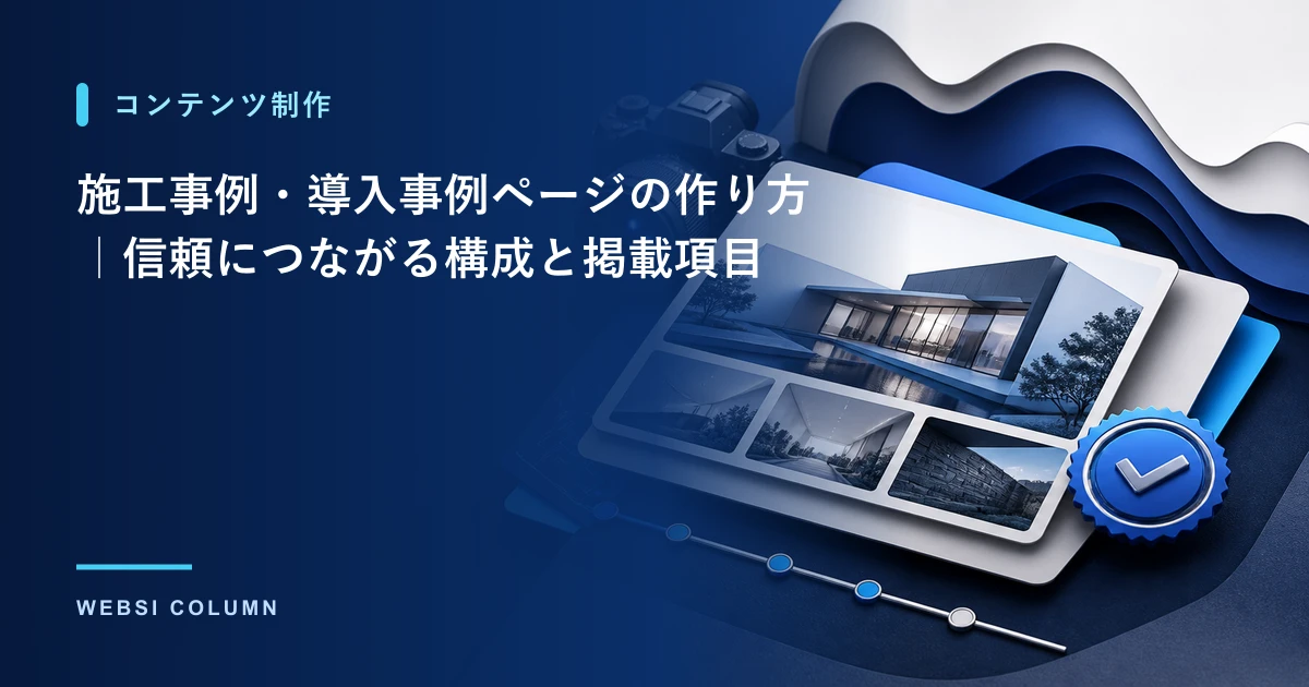 お客様の声・口コミの集め方と活用｜信頼を高めて選ばれるサイトにする