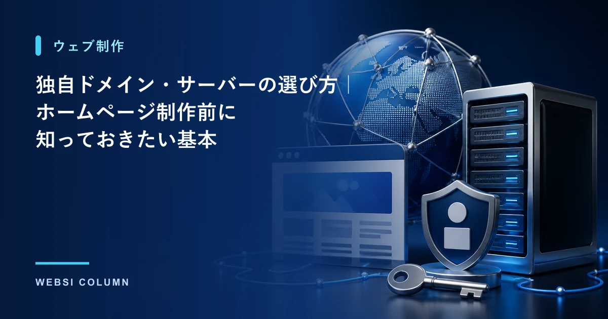 独自ドメインとレンタルサーバーの選び方を解説するイメージ
