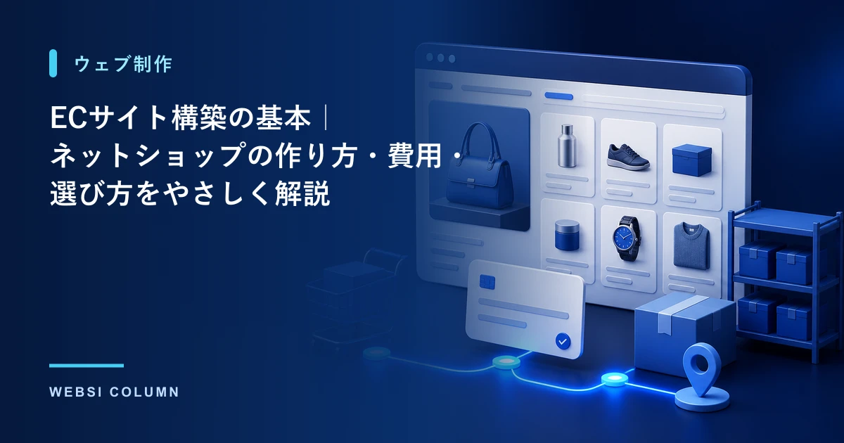 ECサイト構築の基本とネットショップの作り方を解説するイメージ