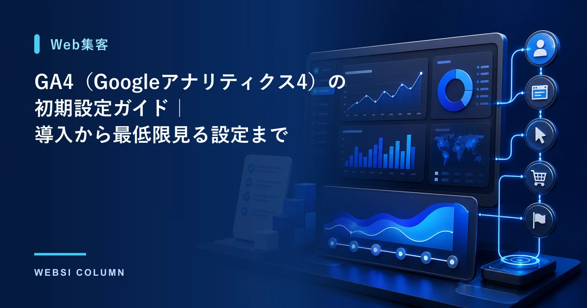 GA4（Googleアナリティクス4）の初期設定を解説するイメージ