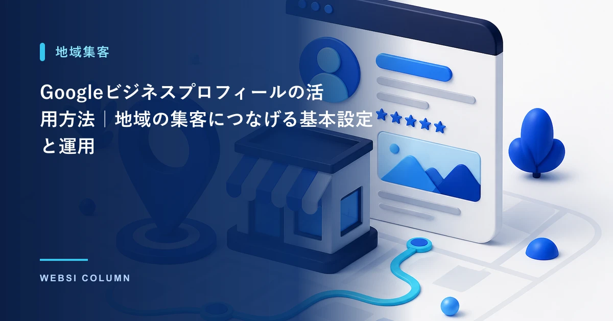 Googleビジネスプロフィールを活用するイメージ