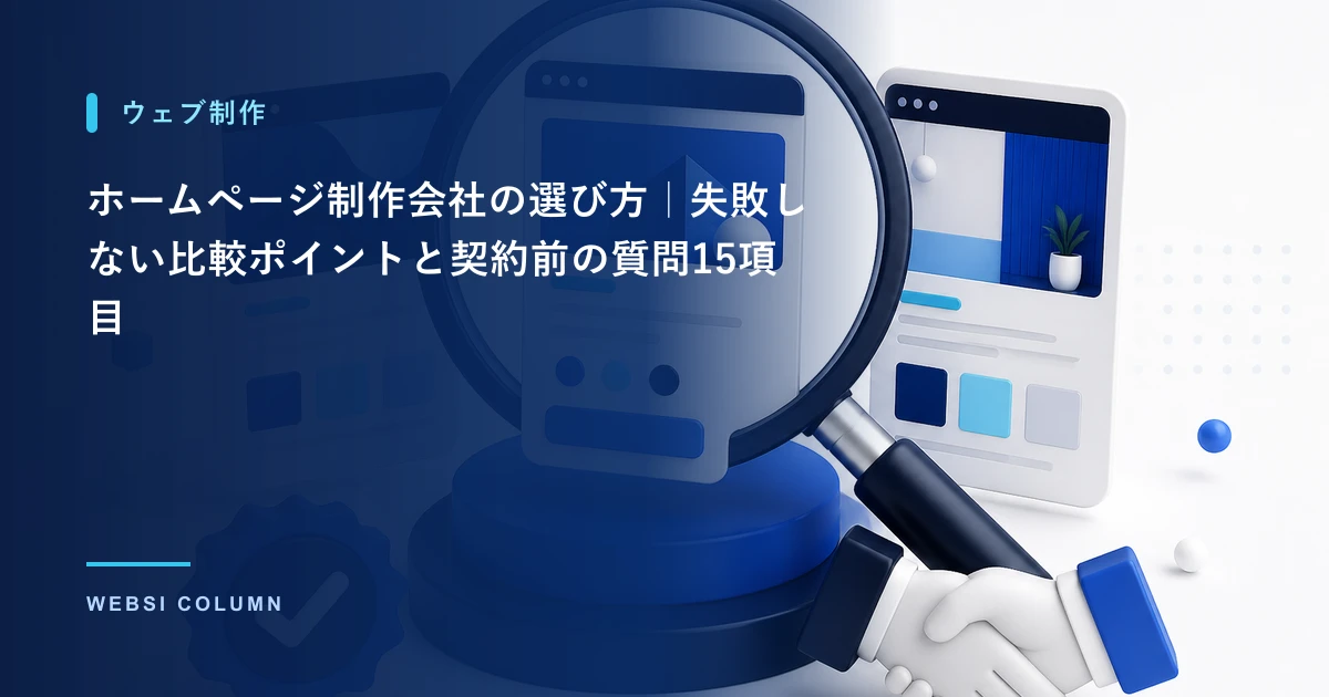 ホームページ制作会社を比較するイメージ