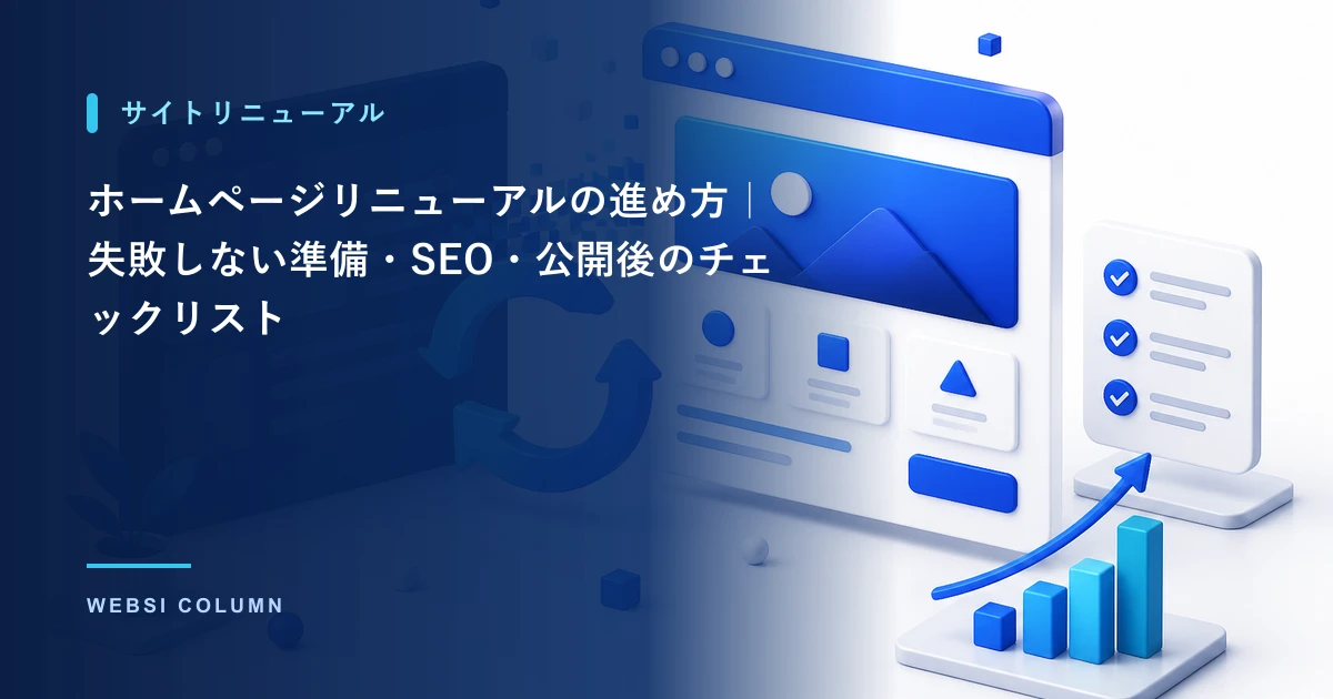 ホームページリニューアルの計画を立てるイメージ