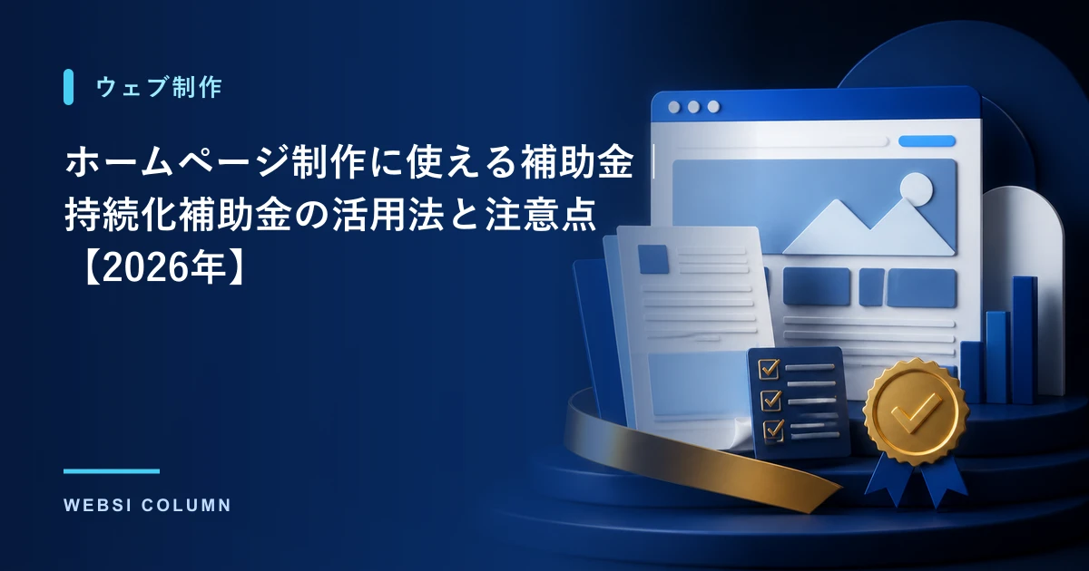 ホームページ制作に使える補助金と持続化補助金の活用法を解説するイメージ