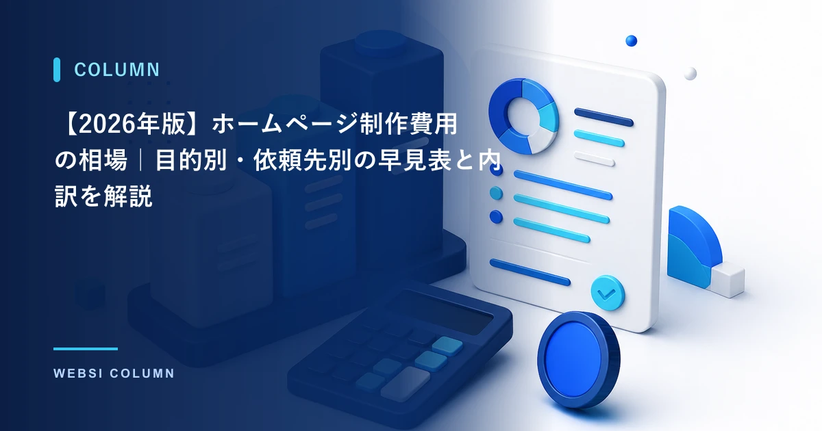 【2026年版】ホームページ制作費用の相場｜目的別・依頼先別の早見表と内訳を解説