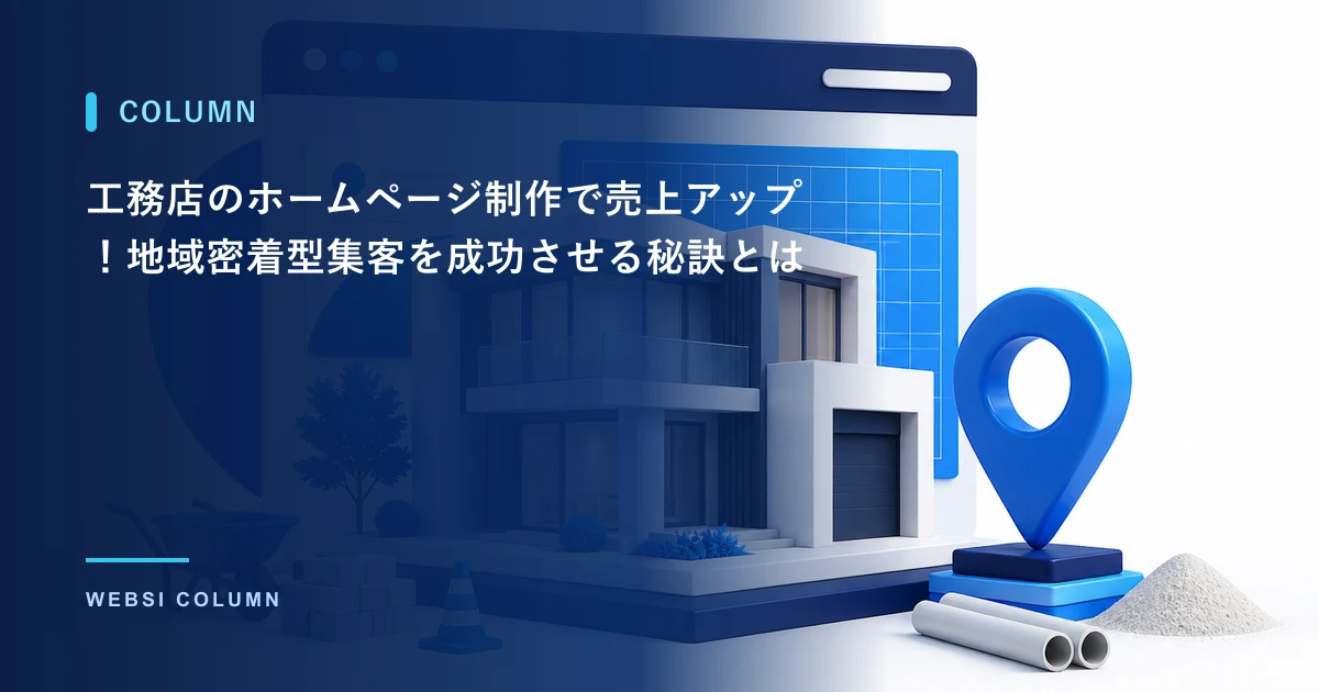 工務店のホームページ制作で地域集客につなげる作り方を解説するイメージ
