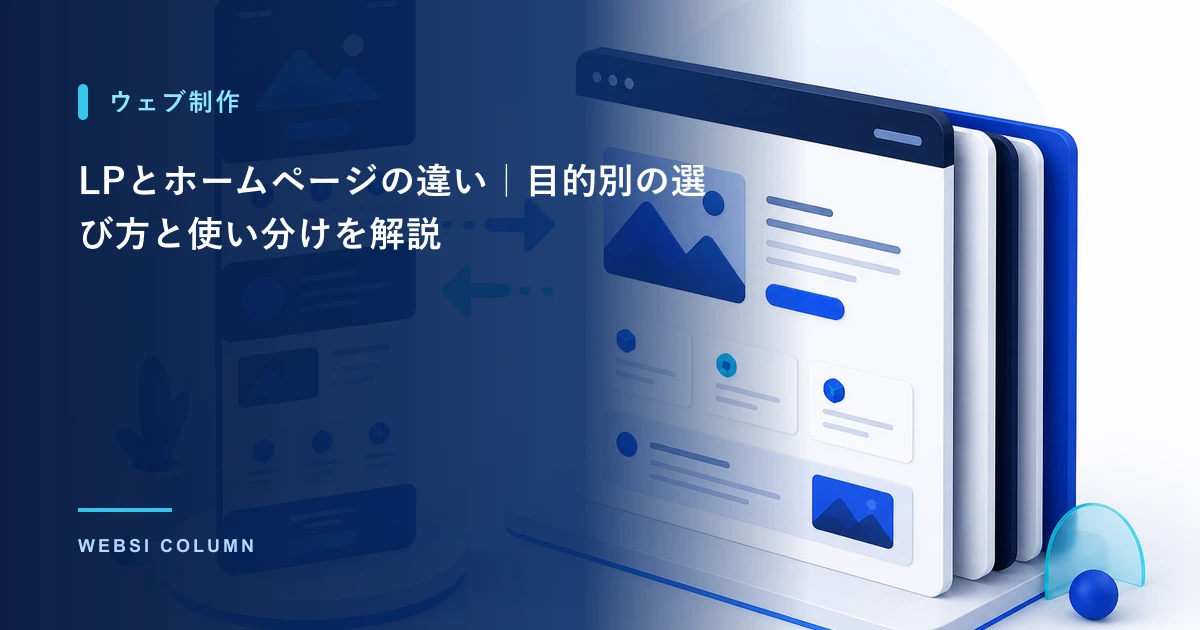 LPとホームページを比較するイメージ