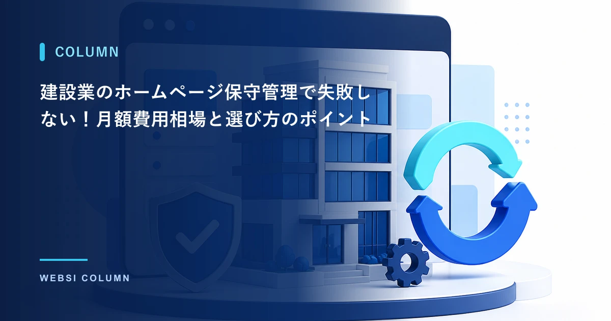 建設業のホームページ保守管理の費用相場と依頼先の選び方を解説するイメージ