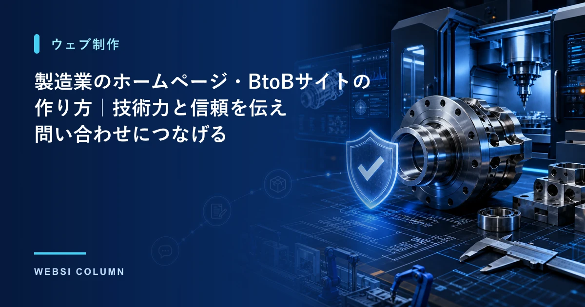 製造業のホームページ・BtoBサイトの作り方を解説するイメージ