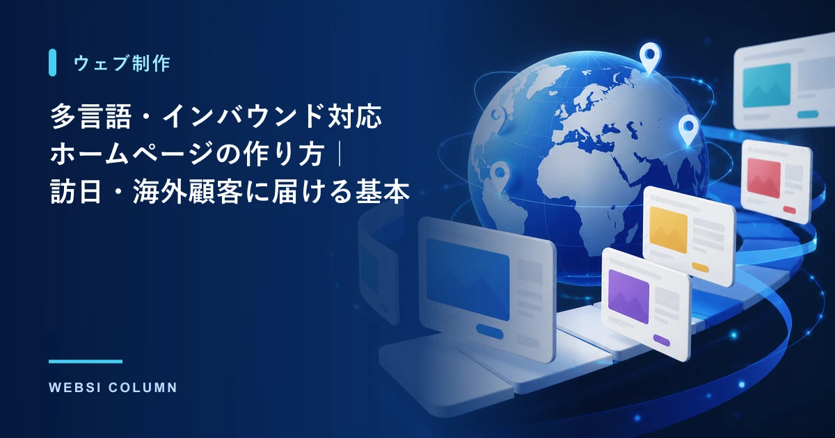 多言語・インバウンド対応ホームページの作り方を解説するイメージ