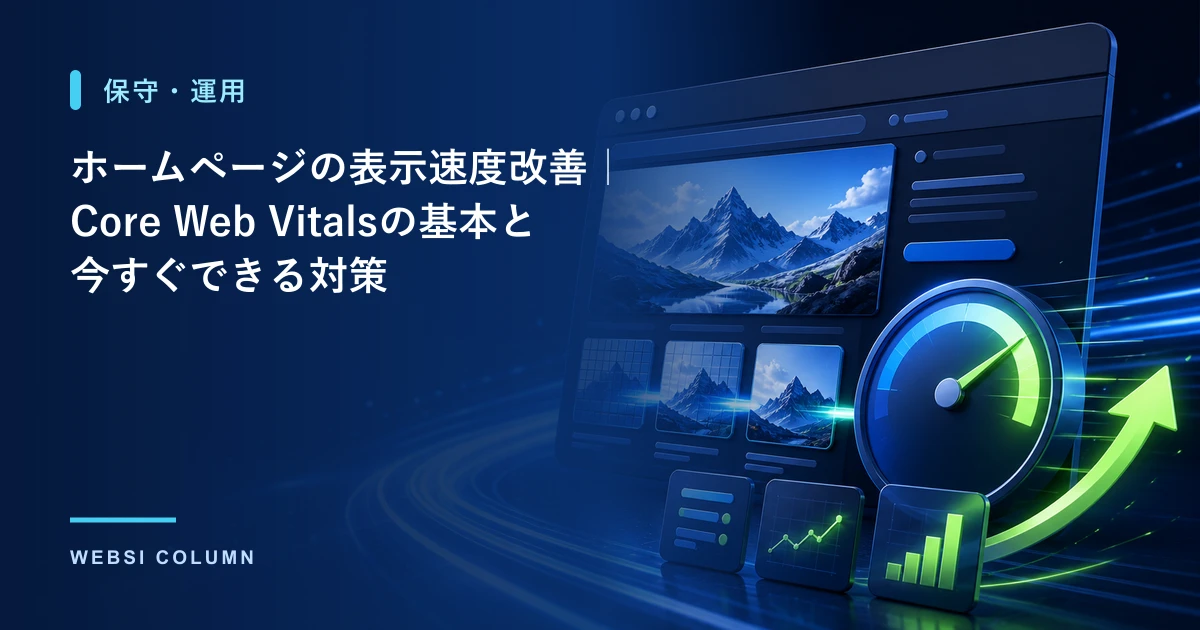 ホームページの表示速度改善とCore Web Vitalsの基本を解説するイメージ