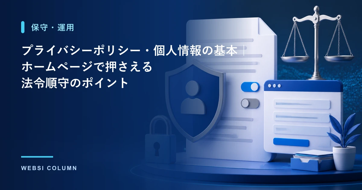 ホームページのプライバシーポリシーと個人情報の扱いの基本を解説するイメージ