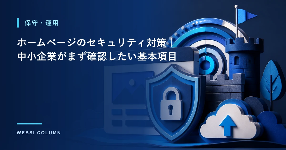 プライバシーポリシー・個人情報の基本｜ホームページで押さえる法令順守のポイント