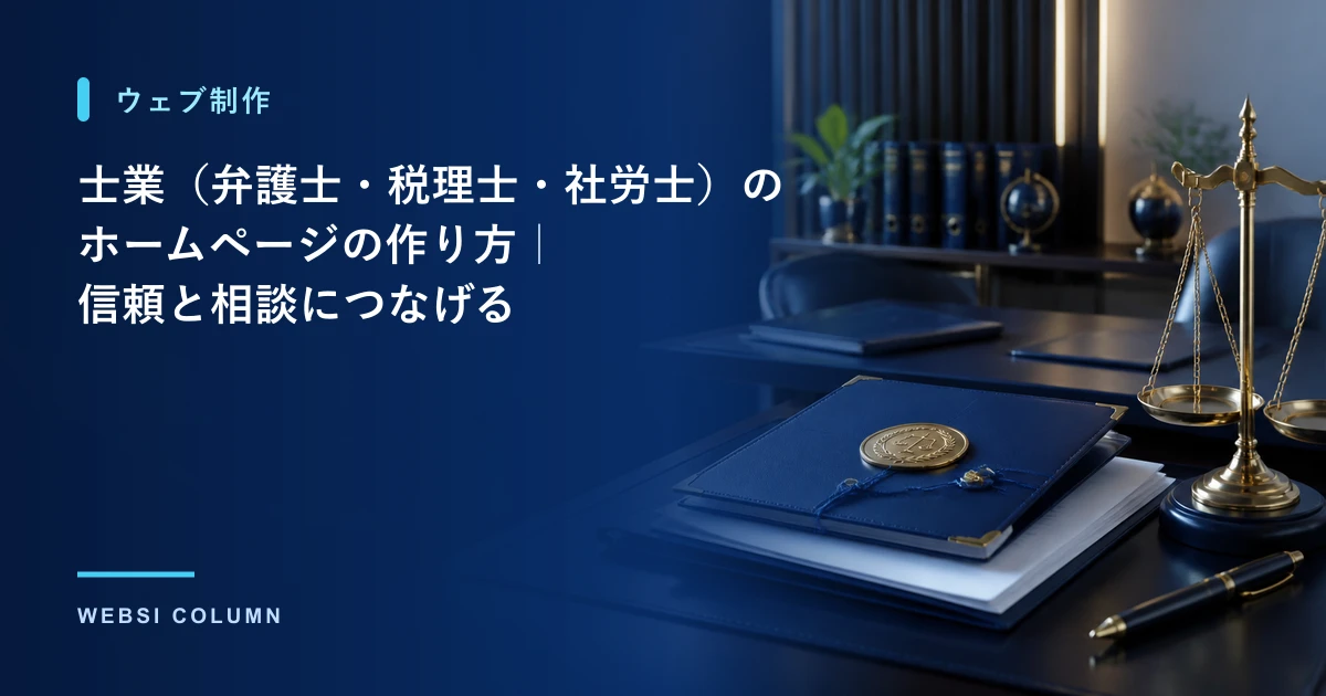 士業（弁護士・税理士・社労士）のホームページの作り方を解説するイメージ