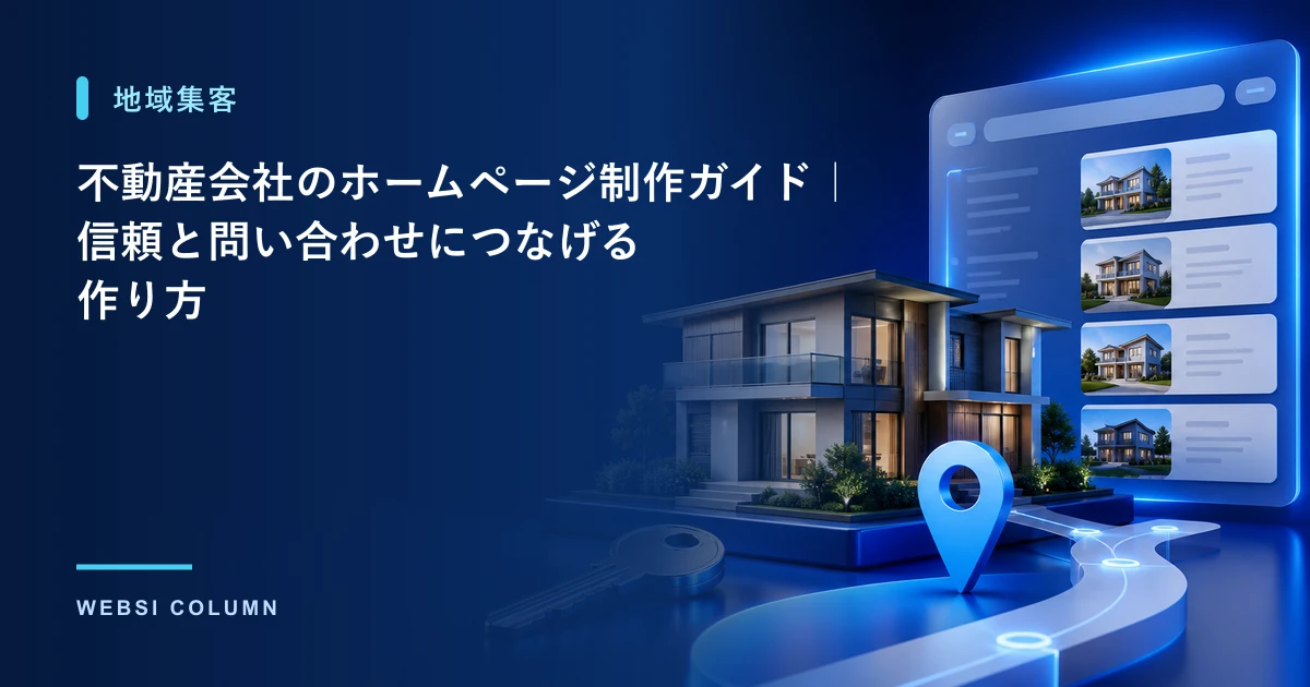 不動産会社のホームページ制作のポイントを解説するイメージ