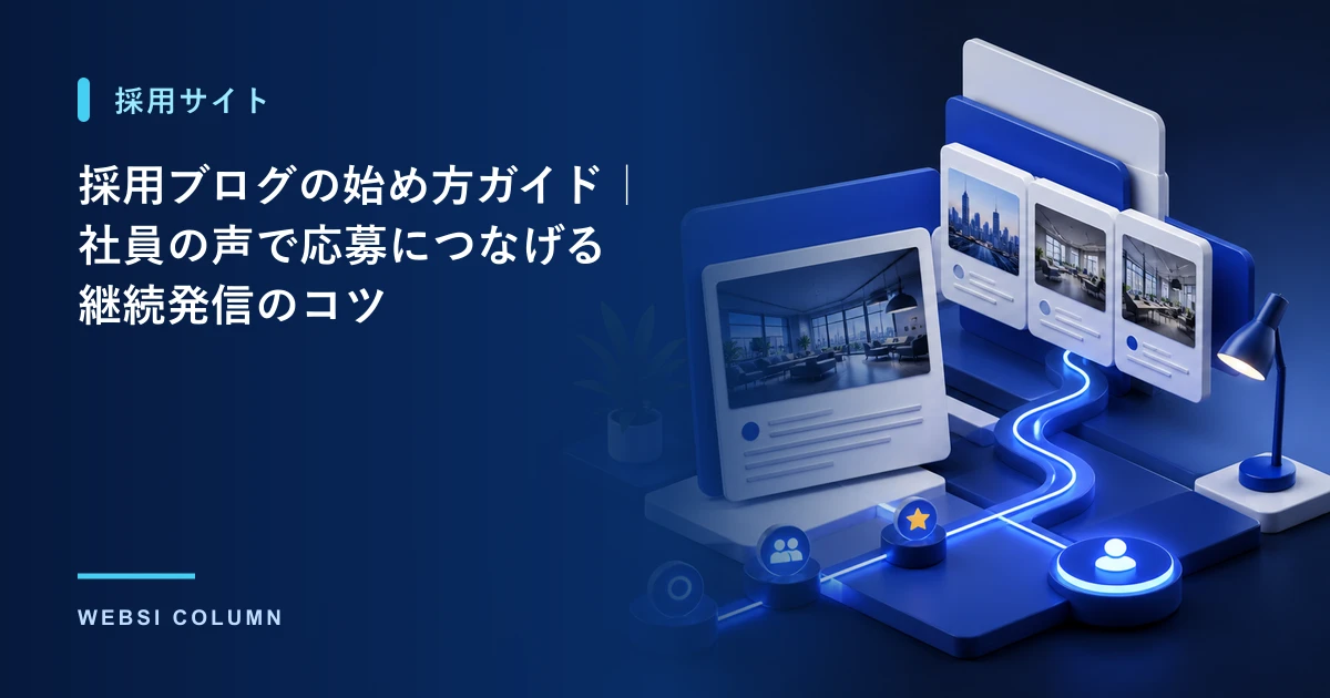 採用ブログの始め方を解説するイメージ