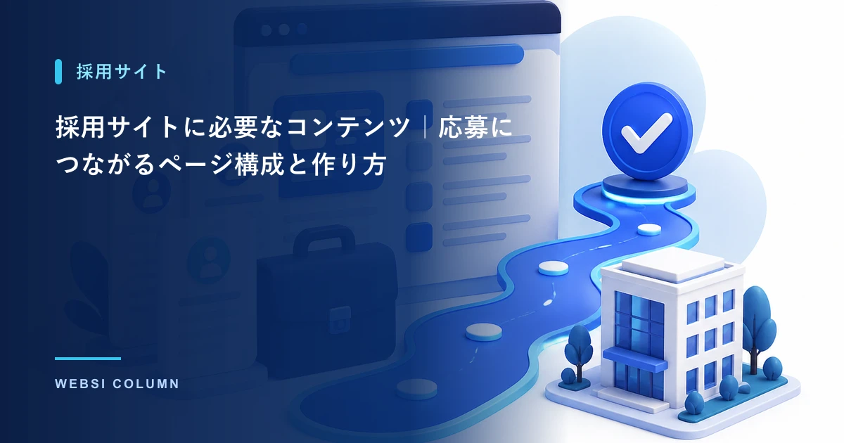 採用サイトのコンテンツを検討するイメージ