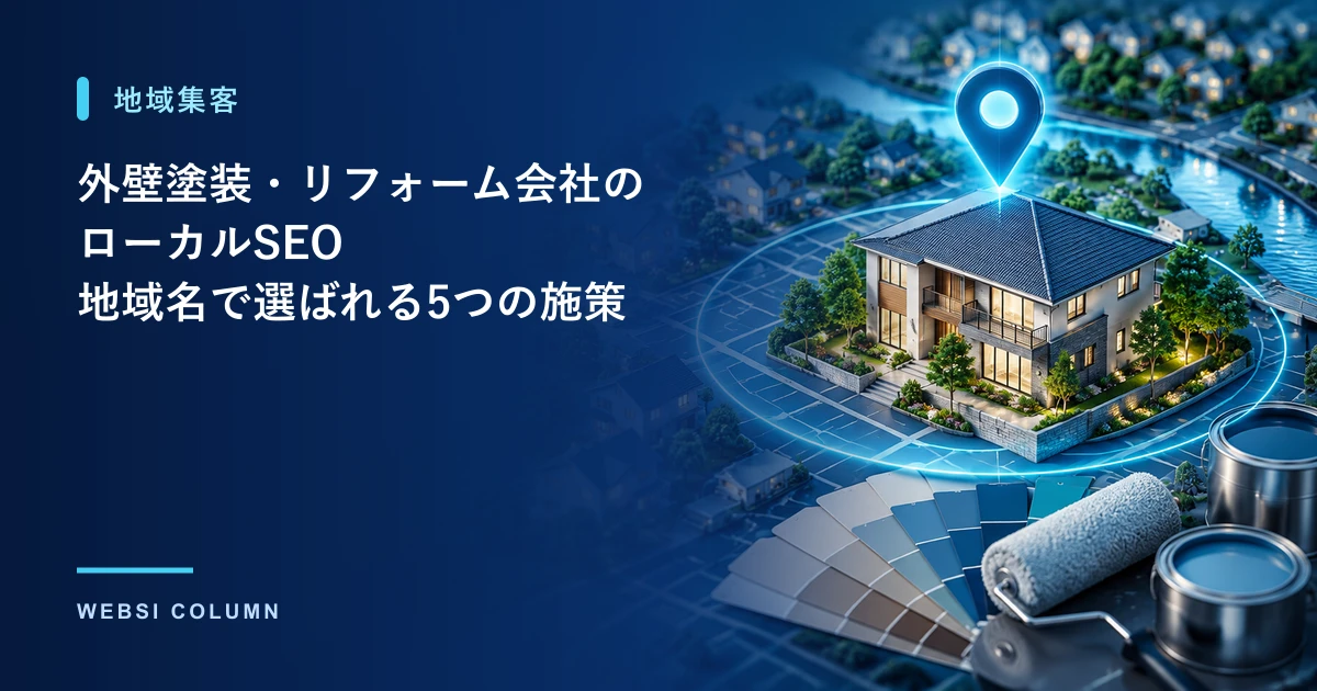 外壁塗装・リフォーム会社のローカルSEOのイメージ