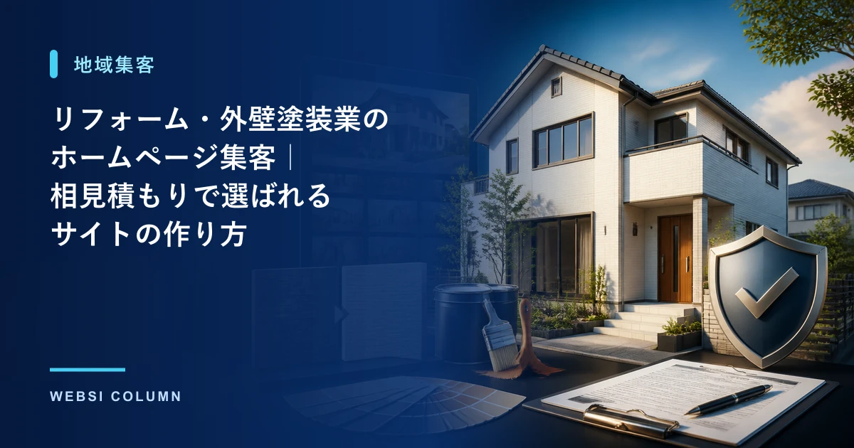 リフォーム・外壁塗装業のホームページ集客と施工事例の見せ方を解説するイメージ