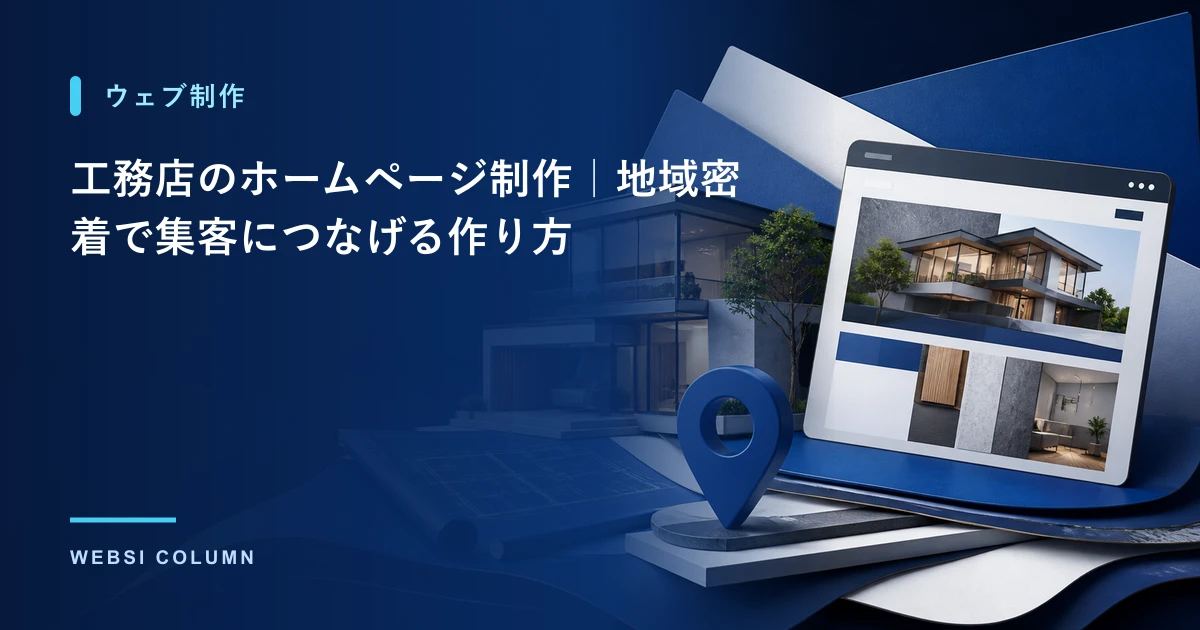 リフォーム・外壁塗装業のホームページ集客のイメージ