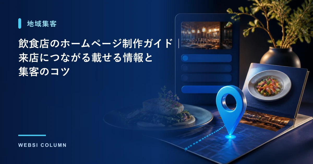 飲食店のホームページ制作のポイントを解説するイメージ