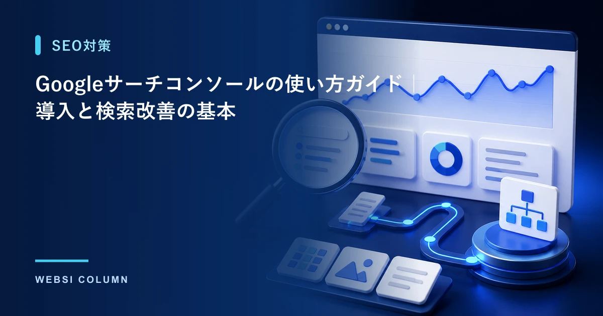Googleサーチコンソールの使い方を解説するイメージ