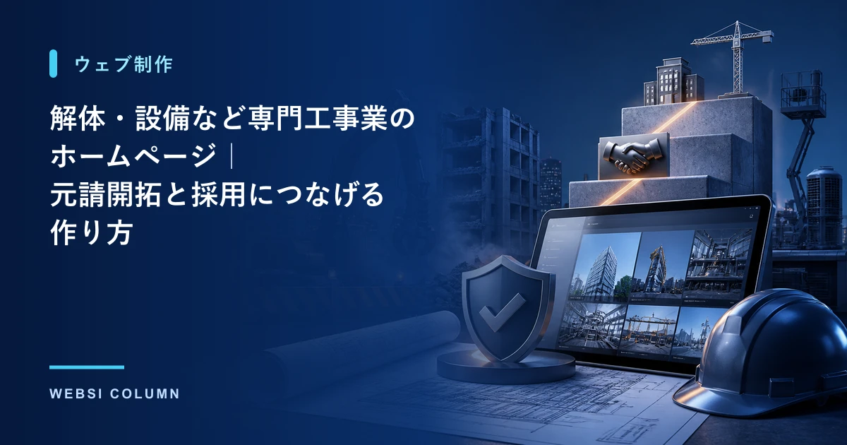 解体・設備など専門工事業のホームページで元請開拓と採用につなげる作り方を解説するイメージ