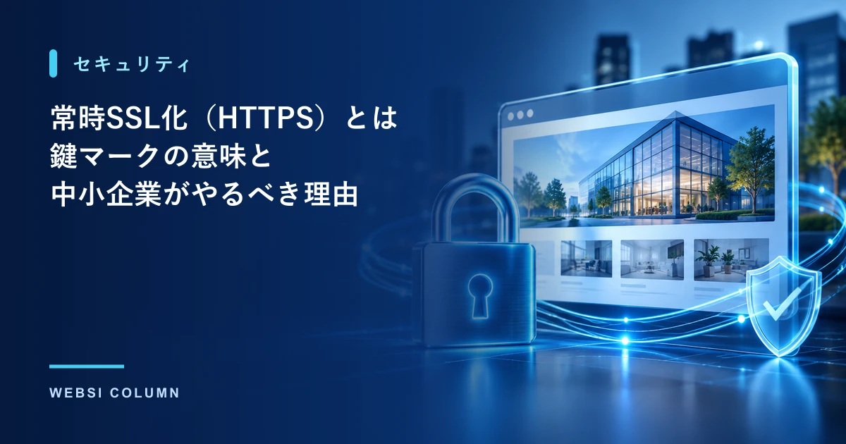 常時SSL化（HTTPS）の意味と重要性を解説するイメージ
