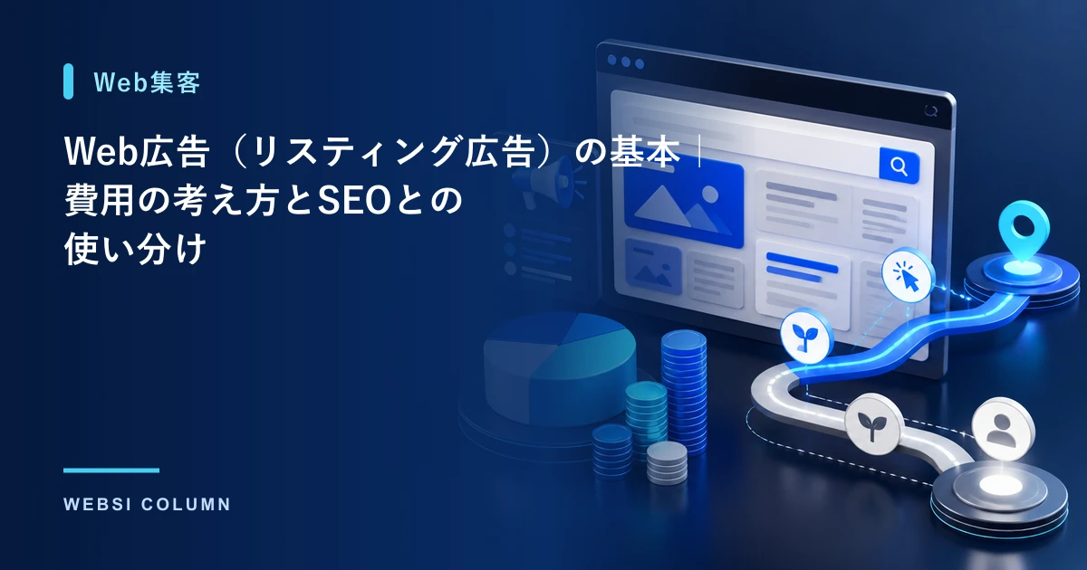 Web広告（リスティング広告）の基本と費用の考え方を解説するイメージ