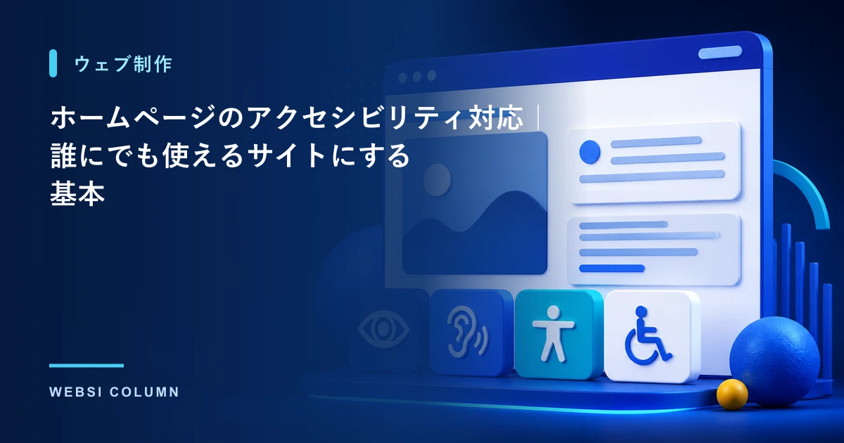 ホームページのアクセシビリティ対応で誰もが使えるサイトにする基本を解説するイメージ