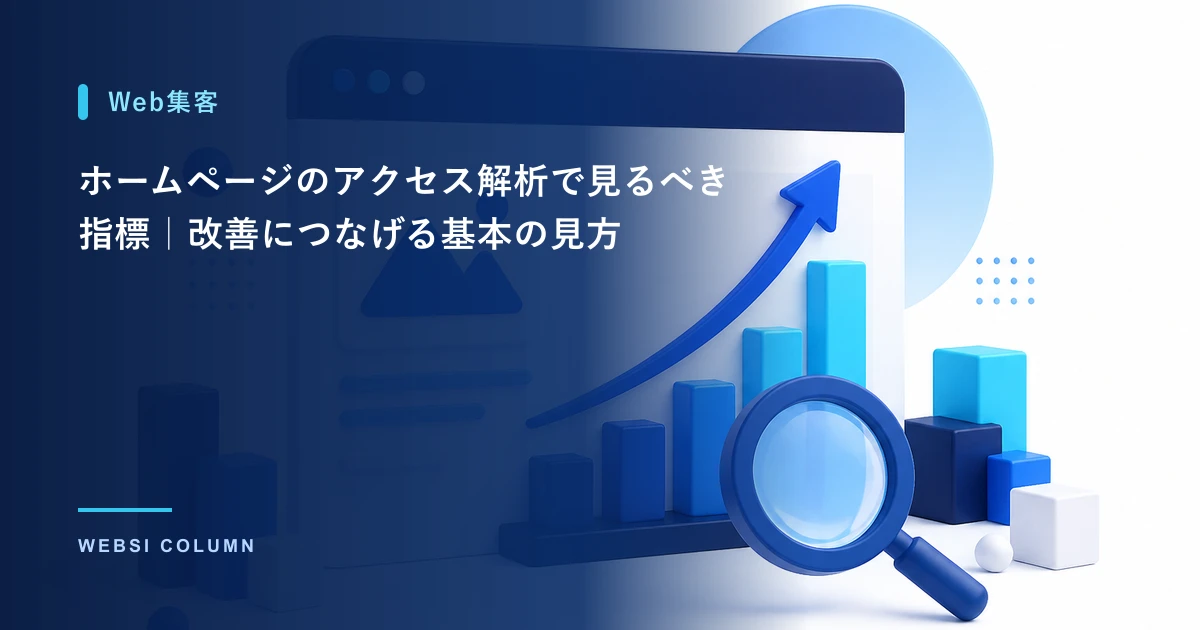 ホームページのアクセス解析で見るべき指標|改善につなげる基本の見方