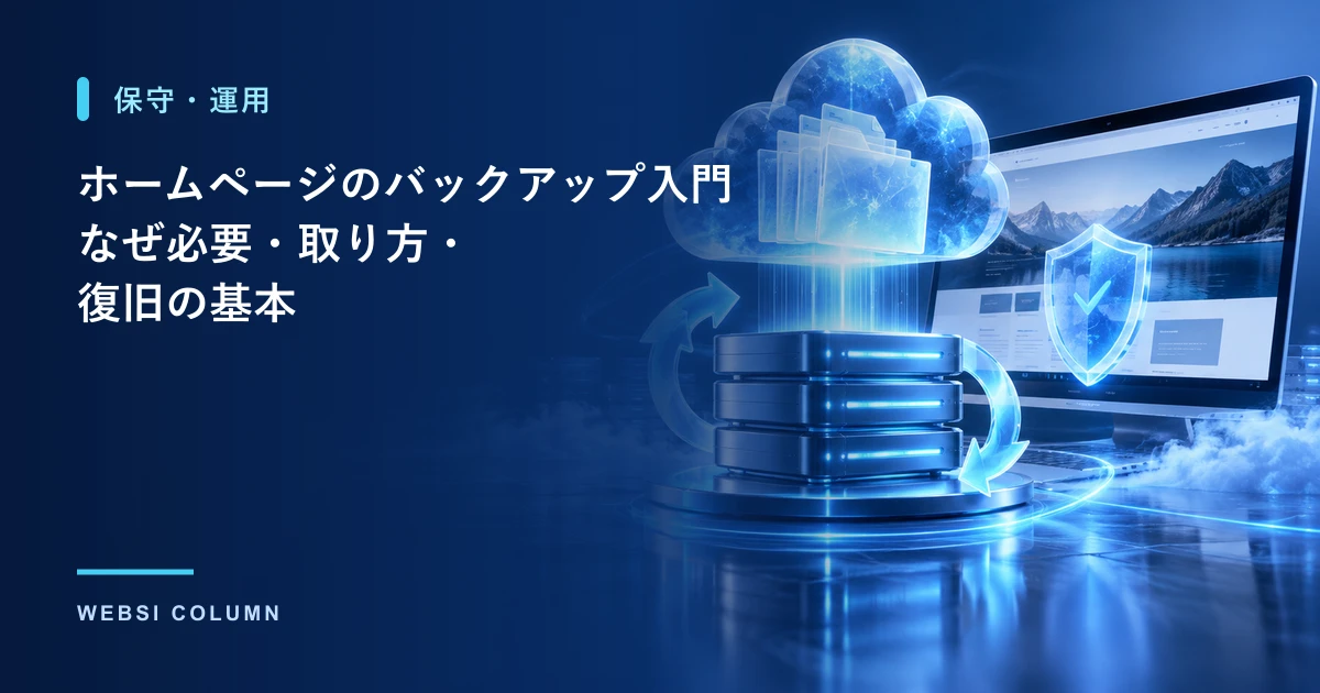 ホームページのバックアップの必要性と取り方を解説するイメージ