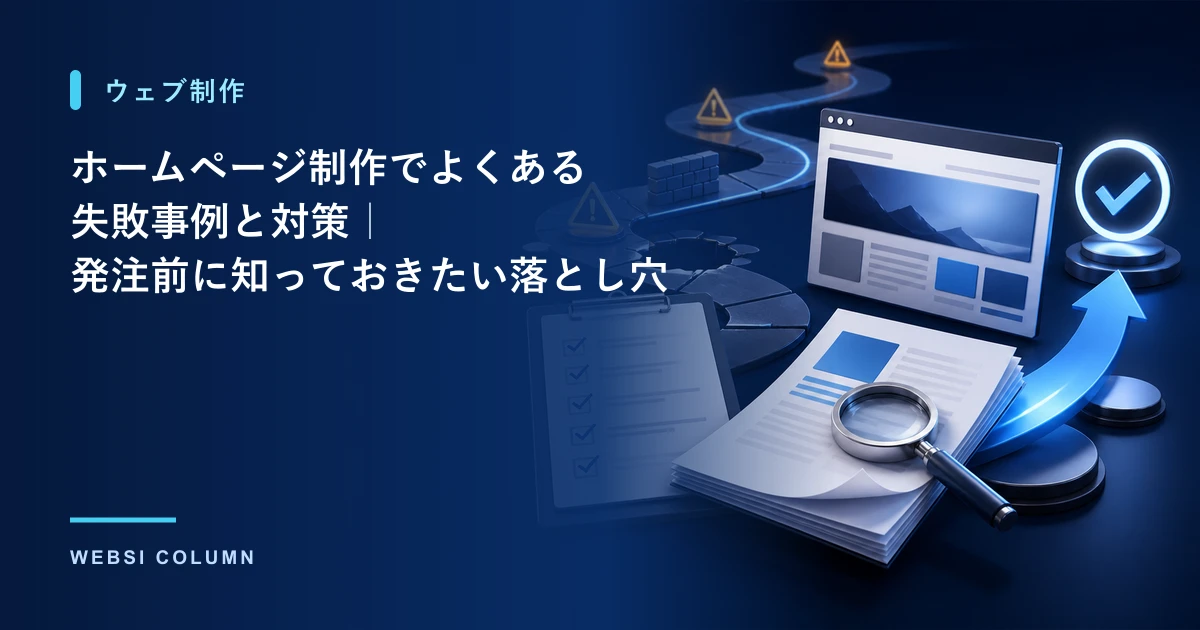 ホームページ制作でよくある失敗事例と対策を解説するイメージ