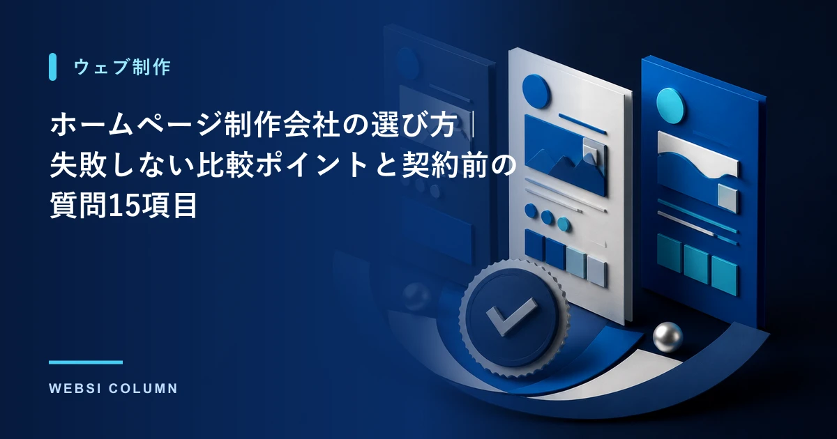ホームページ制作でよくある失敗事例と対策を解説するイメージ