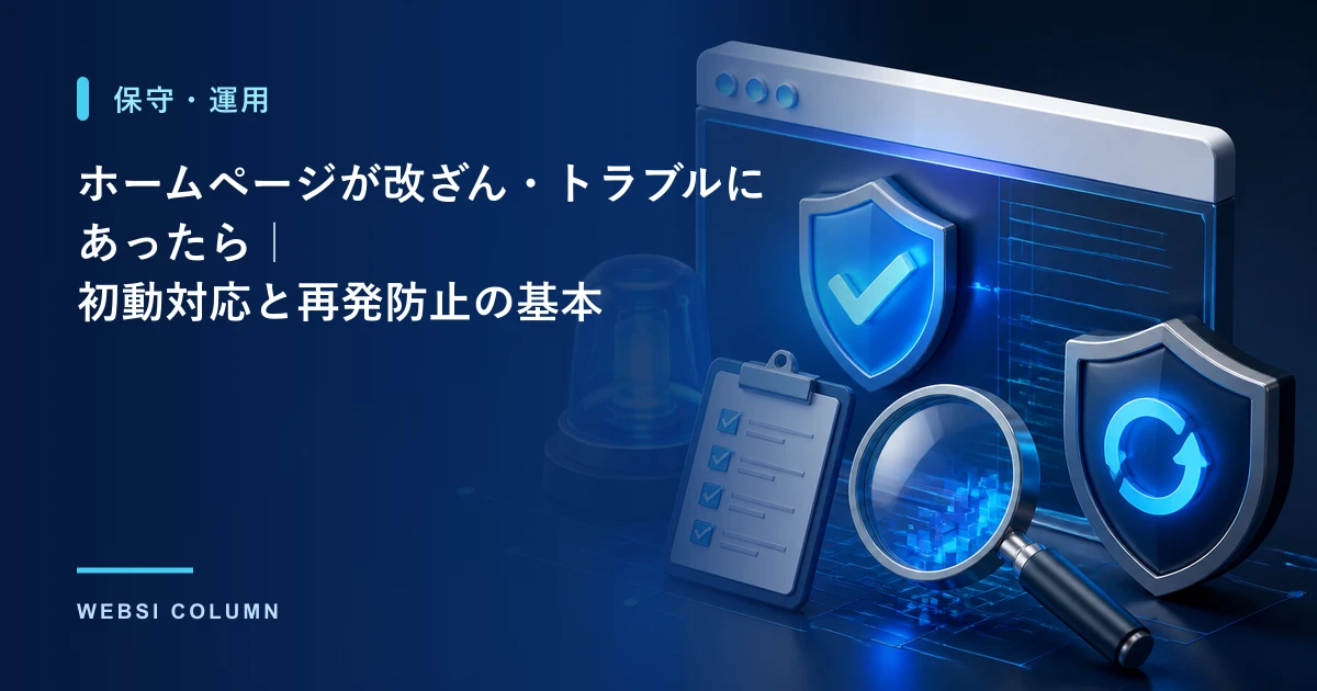 ホームページの改ざん・トラブル時の初動対応と再発防止を解説するイメージ